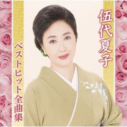 伍代夏子／伍代夏子ベストヒット全曲集