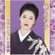 藤あや子／藤あや子ベストヒット全曲集