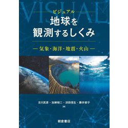 ビジュアル地球を観測するしくみ―気象・海洋・地震・火山 [単行本]