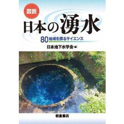 図説 日本の湧水―80地域を探るサイエンス [単行本]
