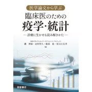 医学論文から学ぶ臨床医のための疫学・統計―診療に生かせる読み解きかた [単行本]