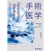 手術医学―手術室をめぐる新たな医療マネジメント [単行本]