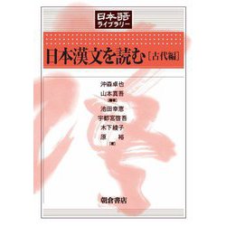 日本漢文を読む[古代編](日本語ライブラリー) [全集叢書]