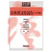 日本漢文を読む[古代編](日本語ライブラリー) [全集叢書]
