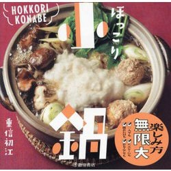 ほっこり小鍋―メイン食材+ラクポイントで選ぶ! [単行本]