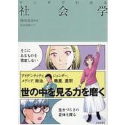 マンガでわかる社会学 [単行本]