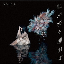 ASCA／私が笑う理由は