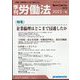 季刊 労働法 2023年 10月号 [雑誌]