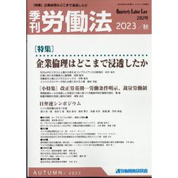 季刊 労働法 2023年 10月号 [雑誌]