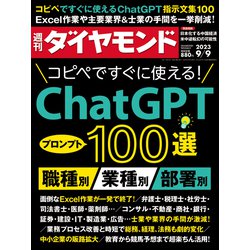 週刊 ダイヤモンド 2023年 9/9号 [雑誌]
