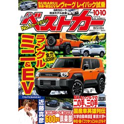 ベストカー 2023年 10/10号 [雑誌]