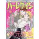 ハーレクイン 2023年 9/21号 [雑誌]