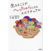 生きることがへっちゃらになるスピリチュアル [単行本]