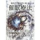 脳科学・遺伝学に基づく「催眠療法」 [単行本]