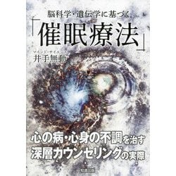 脳科学・遺伝学に基づく「催眠療法」 [単行本]