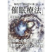 脳科学・遺伝学に基づく「催眠療法」 [単行本]