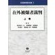 在外被爆者裁判 上巻(日本裁判資料全集<5>) [全集叢書]