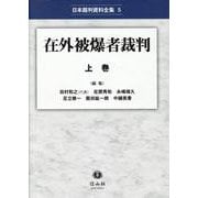 在外被爆者裁判 上巻(日本裁判資料全集<5>) [全集叢書]