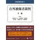 在外被爆者裁判 下巻(日本裁判資料全集<6>) [全集叢書]