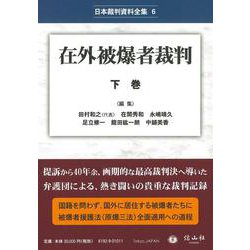 在外被爆者裁判 下巻(日本裁判資料全集<6>) [全集叢書]