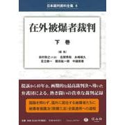 在外被爆者裁判 下巻(日本裁判資料全集<6>) [全集叢書]