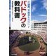 パドックの教科書―好調馬、不調馬を見抜け!(イカロス競馬選書) [単行本]
