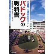 パドックの教科書―好調馬、不調馬を見抜け!(イカロス競馬選書) [単行本]