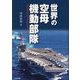 世界の空母機動部隊 [単行本]