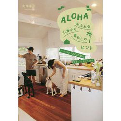 ALOHAあふれる心豊かな暮らしのヒント―ハワイ27人の家とライフスタイルから [単行本]
