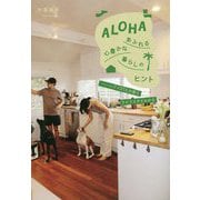 ALOHAあふれる心豊かな暮らしのヒント―ハワイ27人の家とライフスタイルから [単行本]