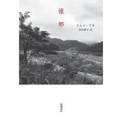 懐郷 [単行本]