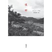 懐郷 [単行本]