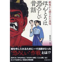 ほんとうは恐ろしい昔話―絵本から消された真実 [単行本]