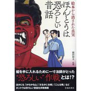 ほんとうは恐ろしい昔話―絵本から消された真実 [単行本]