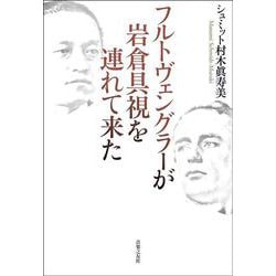 フルトヴェングラーが岩倉具視を連れて来た [単行本]