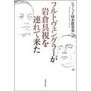 フルトヴェングラーが岩倉具視を連れて来た [単行本]