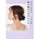 不器用さんでも、秒でモテ髪　かんたんすぎる　あか抜けヘアアレンジ [単行本]