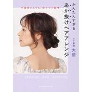 不器用さんでも、秒でモテ髪　かんたんすぎる　あか抜けヘアアレンジ [単行本]