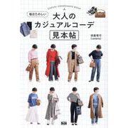 毎日たのしい大人のカジュアルコーデ見本帖 [単行本]