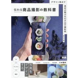 伝わる商品撮影の教科書　デザイン視点で素材の魅力を引き出す撮影術 [単行本]