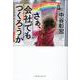 さぁ、会社でもつくろうか [単行本]