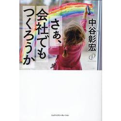 さぁ、会社でもつくろうか [単行本]