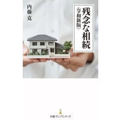 残念な相続 令和新版 (日経プレミアシリーズ) [新書]