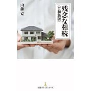 残念な相続 令和新版 (日経プレミアシリーズ) [新書]