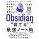 Obsidianで"育てる"最強ノート術―あらゆる情報をつなげて整理しよう [単行本]