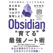 Obsidianで"育てる"最強ノート術―あらゆる情報をつなげて整理しよう [単行本]