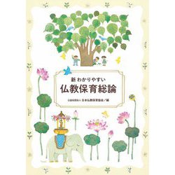 新わかりやすい仏教保育総論 [単行本]