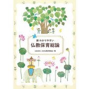 新わかりやすい仏教保育総論 [単行本]