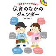 15のケースで考えよう 保育のなかのジェンダー [単行本]