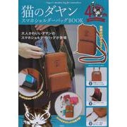 猫のダヤン スマホショルダーバッグBOOK [ムックその他]